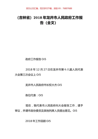（吉林省）2018年龙井市人民政府工作报告（全文）.doc
