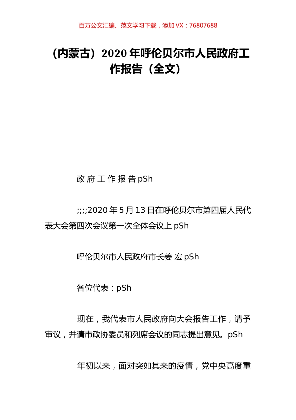 （内蒙古）2020年呼伦贝尔市人民政府工作报告（全文）.doc_第1页