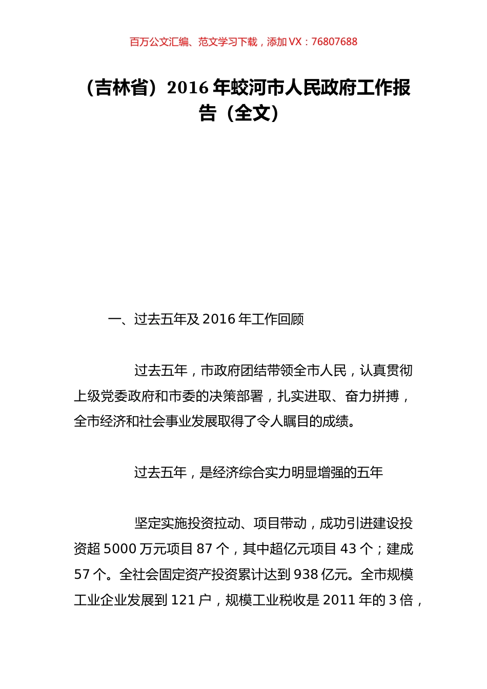 （吉林省）2016年蛟河市人民政府工作报告（全文）.doc_第1页