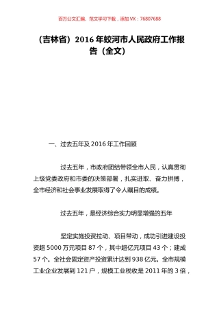 （吉林省）2016年蛟河市人民政府工作报告（全文）.doc