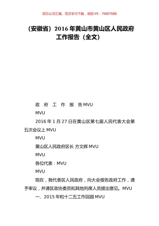 （安徽省）2016年黄山市黄山区人民政府工作报告（全文）.doc