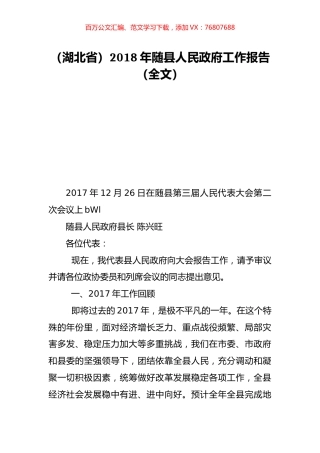 （湖北省）2018年随县人民政府工作报告（全文）.doc