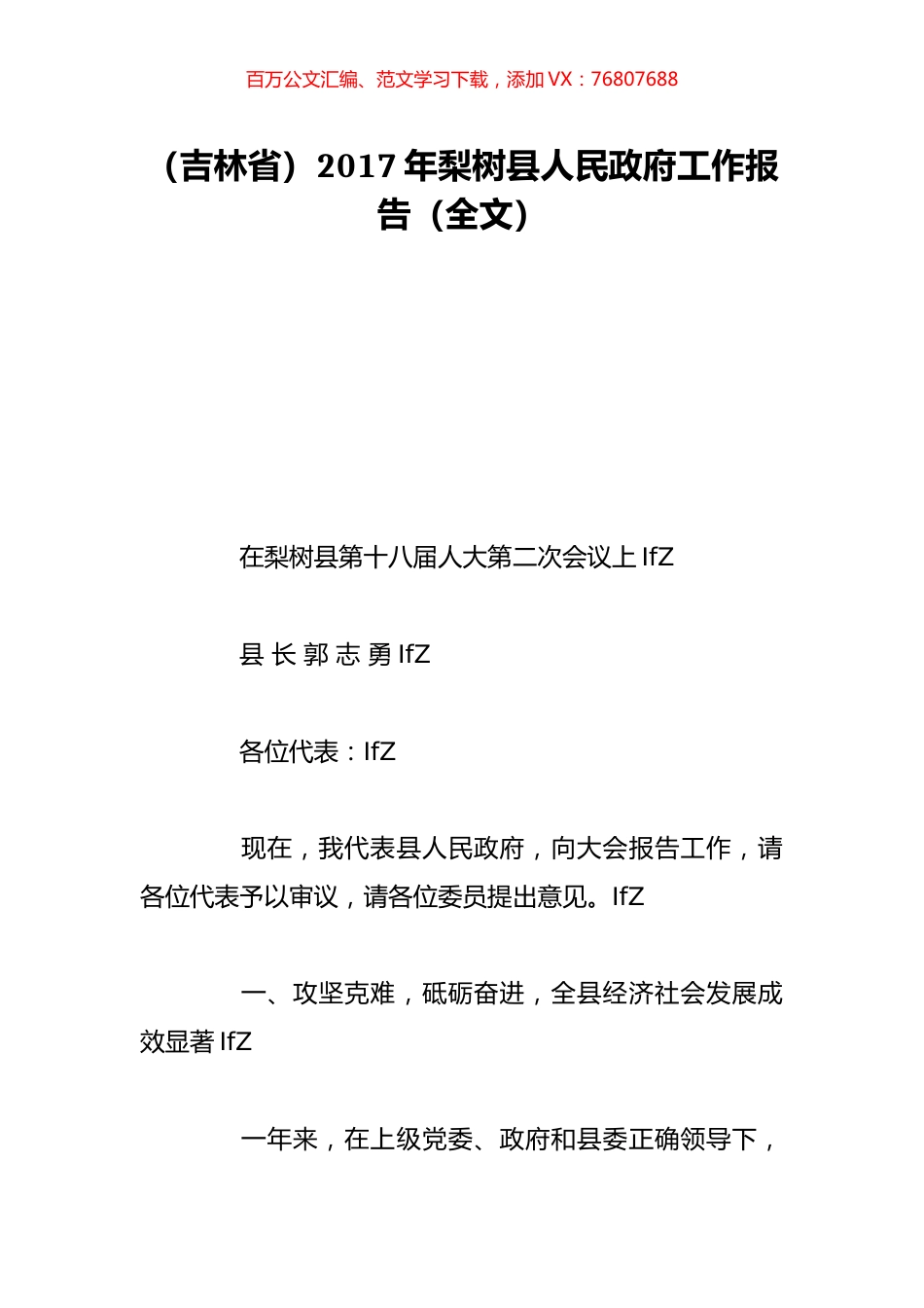 （吉林省）2017年梨树县人民政府工作报告（全文）.doc_第1页