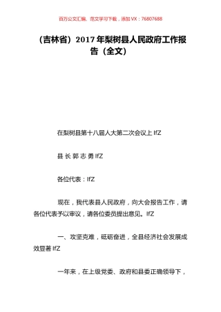 （吉林省）2017年梨树县人民政府工作报告（全文）.doc