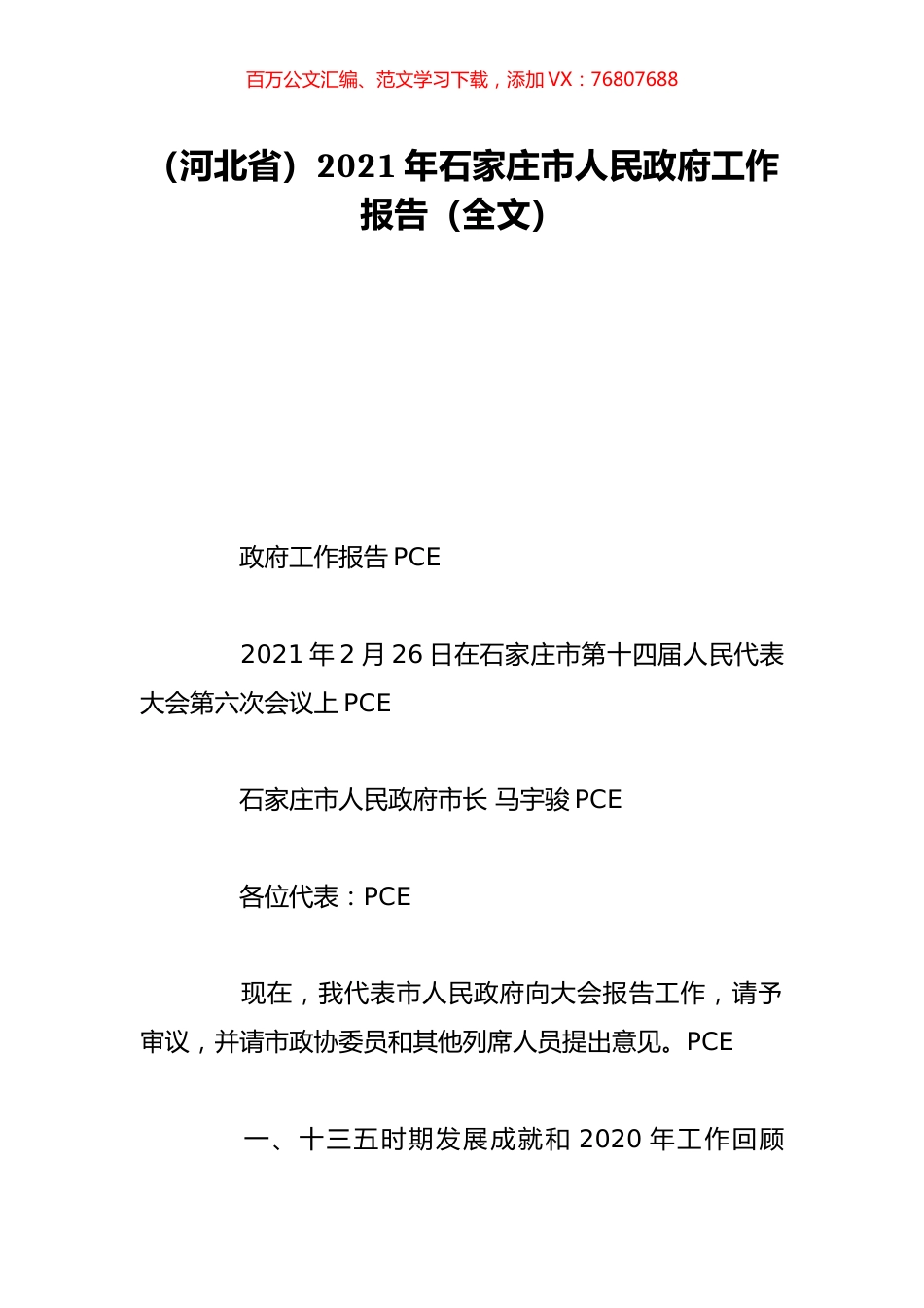 （河北省）2021年石家庄市人民政府工作报告（全文）.doc_第1页
