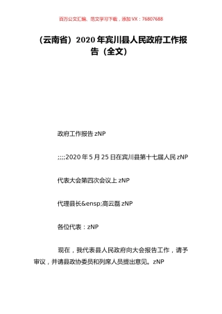 （云南省）2020年宾川县人民政府工作报告（全文）.doc