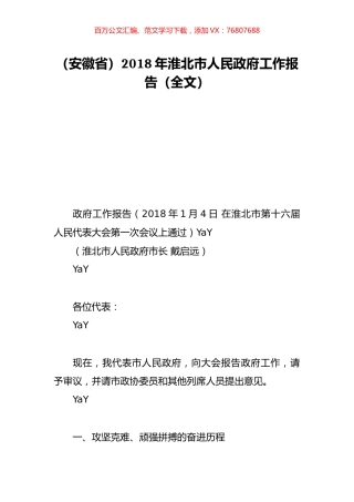 （安徽省）2018年淮北市人民政府工作报告（全文）.doc