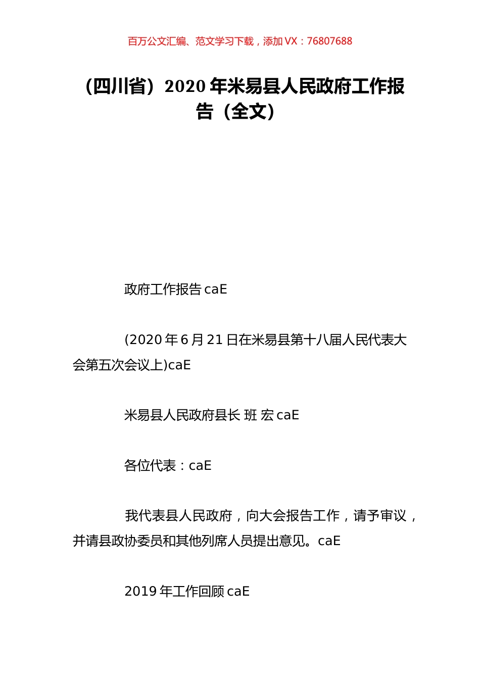 （四川省）2020年米易县人民政府工作报告（全文）.doc_第1页