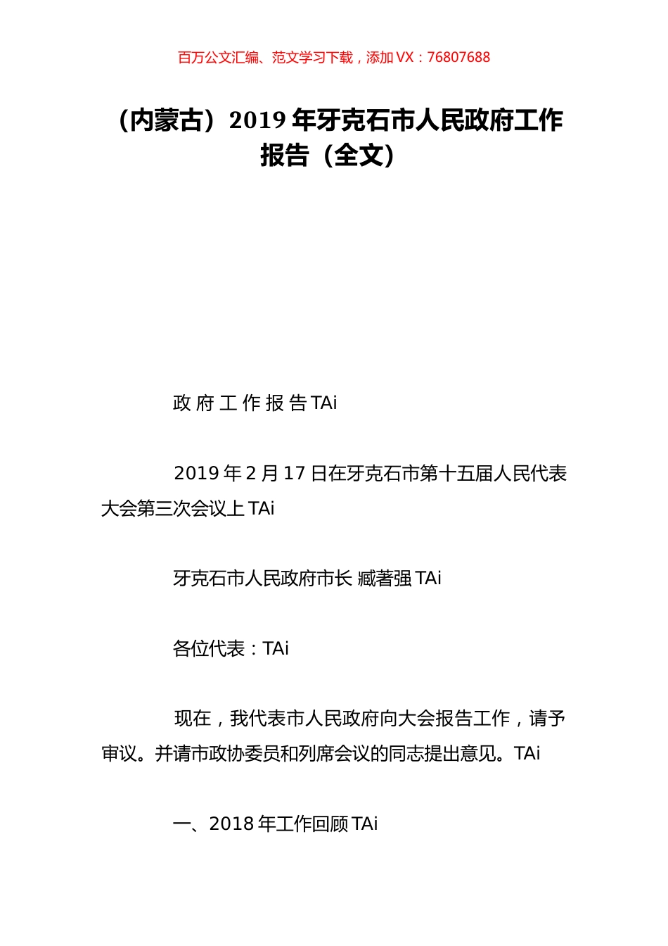 （内蒙古）2019年牙克石市人民政府工作报告（全文）.doc_第1页