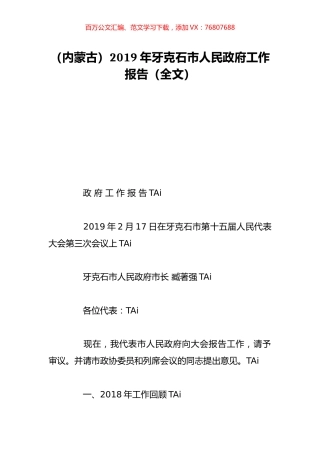 （内蒙古）2019年牙克石市人民政府工作报告（全文）.doc