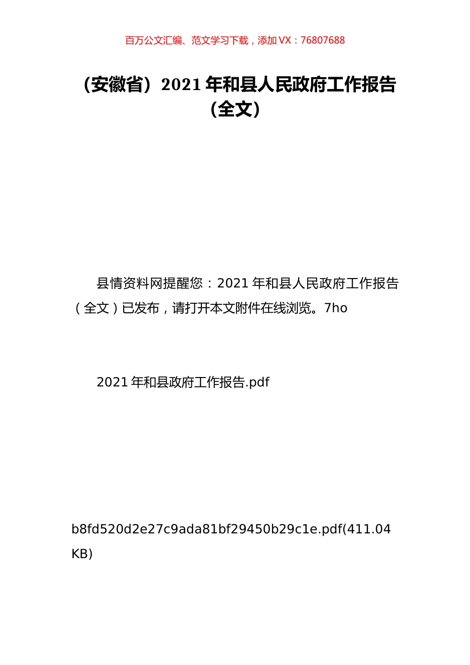 （安徽省）2021年和县人民政府工作报告（全文）.doc_第1页