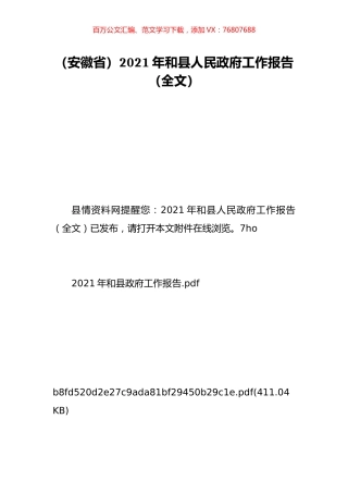 （安徽省）2021年和县人民政府工作报告（全文）.doc