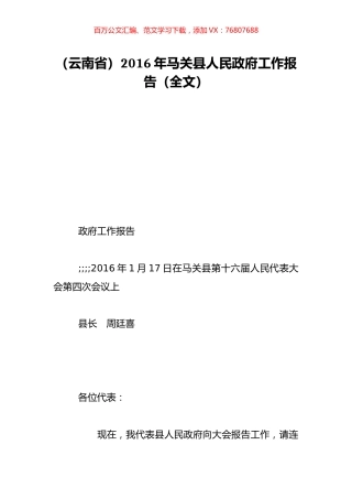（云南省）2016年马关县人民政府工作报告（全文）.doc