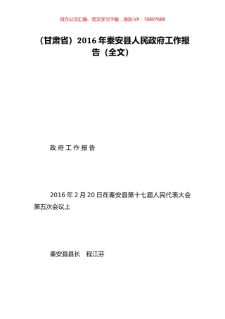 （甘肃省）2016年秦安县人民政府工作报告（全文）.doc