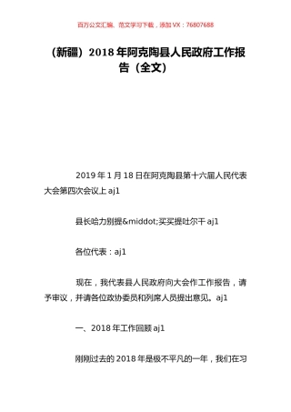 （新疆）2018年阿克陶县人民政府工作报告（全文）.doc