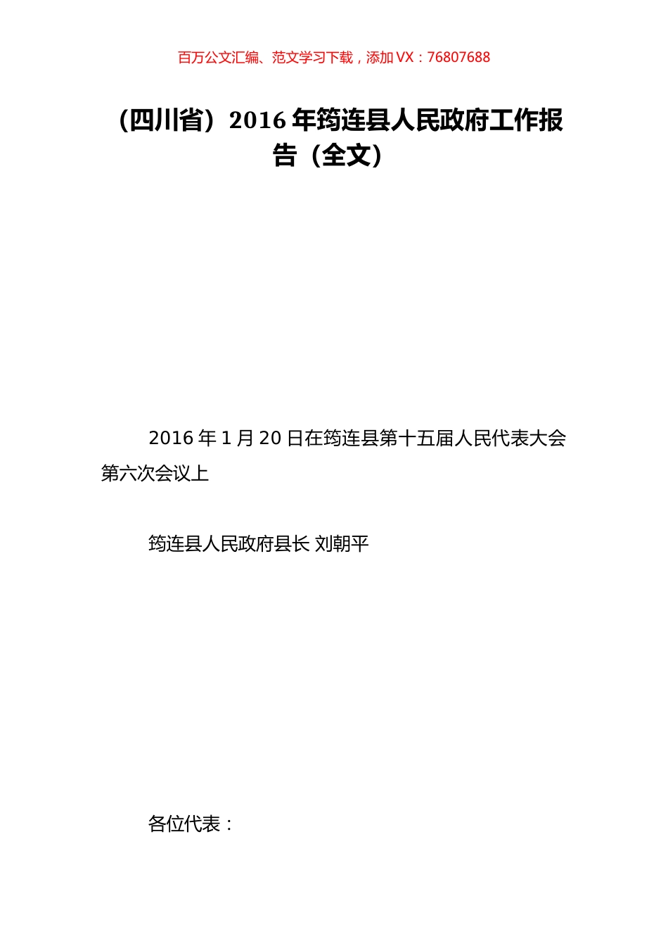 （四川省）2016年筠连县人民政府工作报告（全文）.doc_第1页