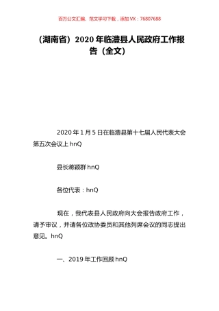 （湖南省）2020年临澧县人民政府工作报告（全文）.doc