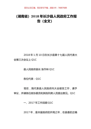 （湖南省）2018年长沙县人民政府工作报告（全文）.doc