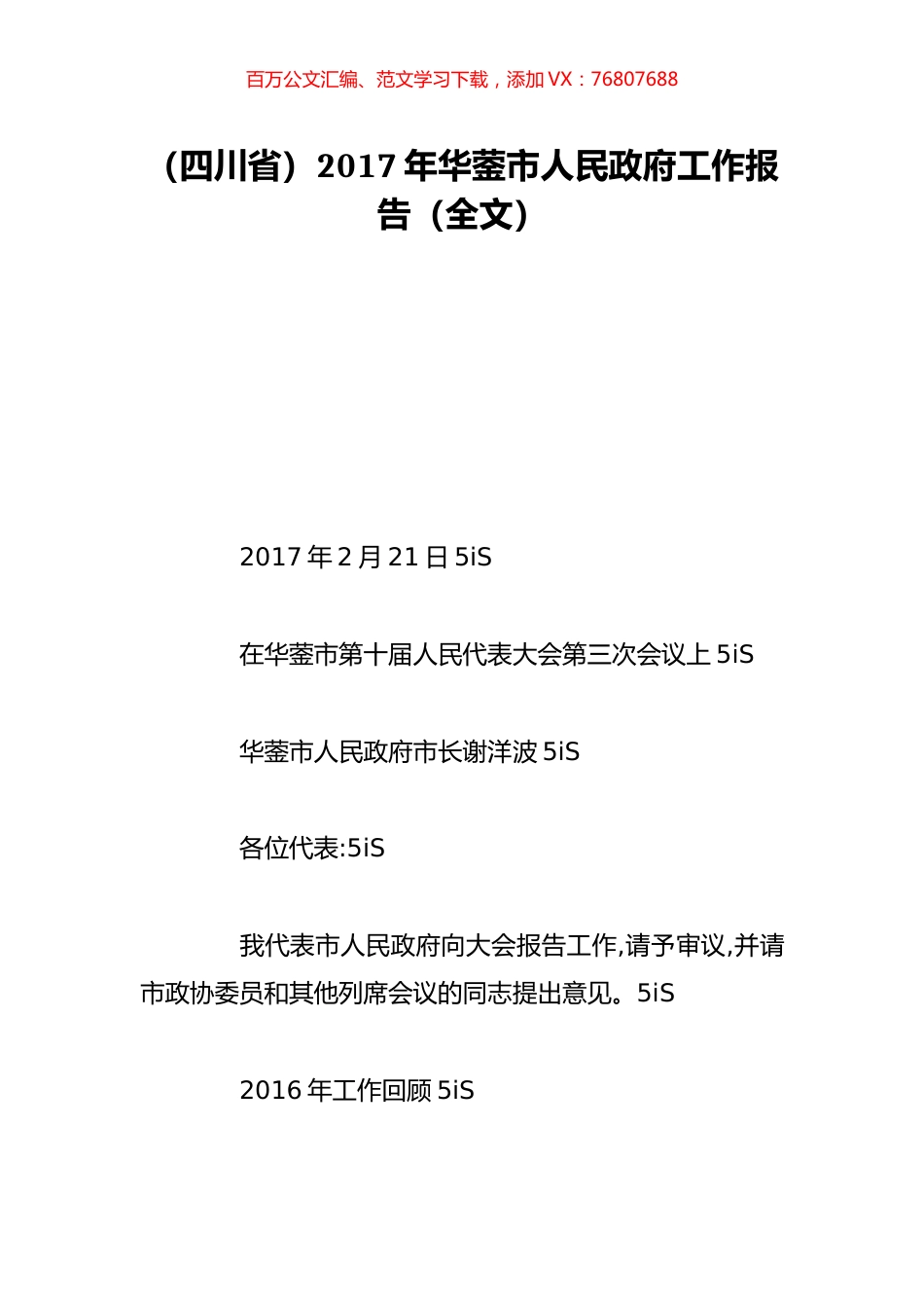 （四川省）2017年华蓥市人民政府工作报告（全文）.doc_第1页