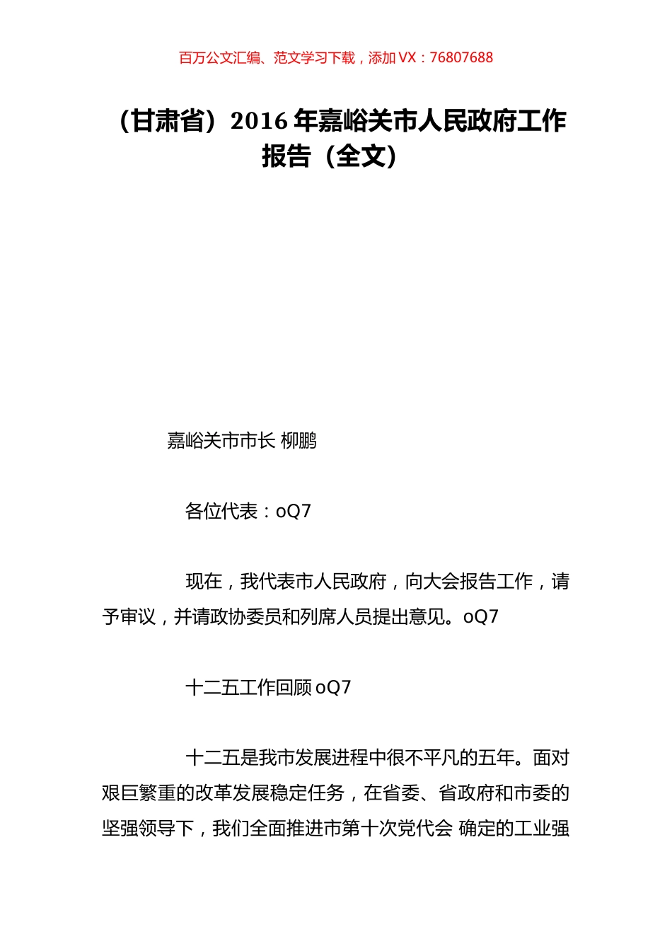 （甘肃省）2016年嘉峪关市人民政府工作报告（全文）.doc_第1页