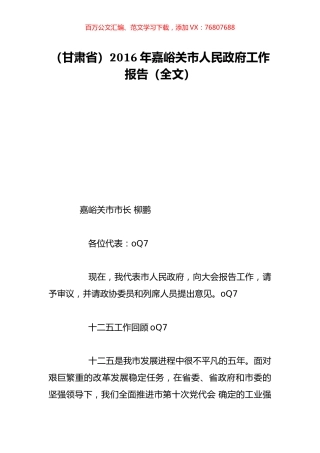（甘肃省）2016年嘉峪关市人民政府工作报告（全文）.doc