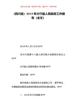 （四川省）2019年大竹县人民政府工作报告（全文）.doc