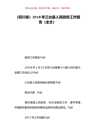 （四川省）2018年三台县人民政府工作报告（全文）.doc