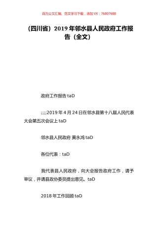 （四川省）2019年邻水县人民政府工作报告（全文）.doc