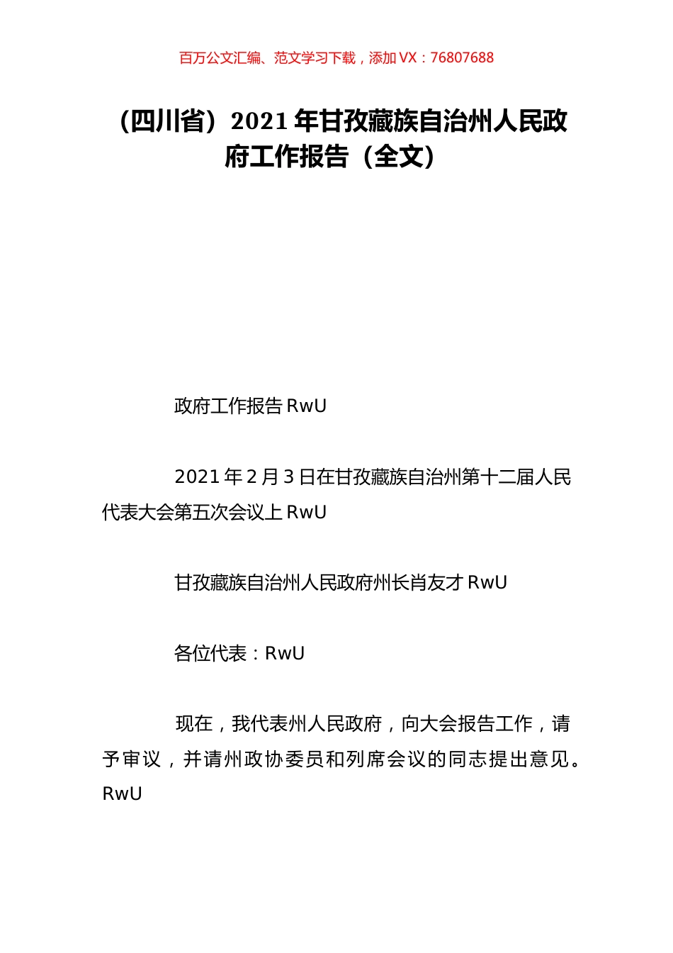 （四川省）2021年甘孜藏族自治州人民政府工作报告（全文）.doc_第1页
