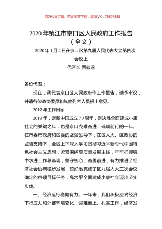 2020年镇江市京口区人民政府工作报告（全文）.docx