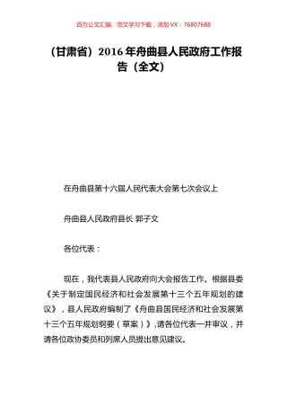 （甘肃省）2016年舟曲县人民政府工作报告（全文）.doc