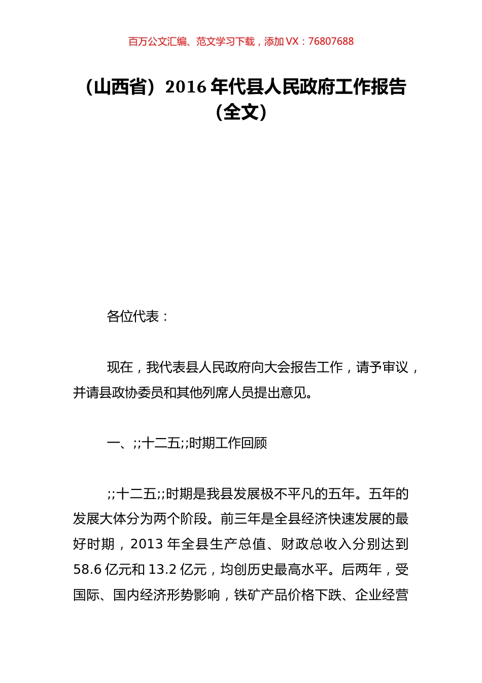 （山西省）2016年代县人民政府工作报告（全文）.doc_第1页