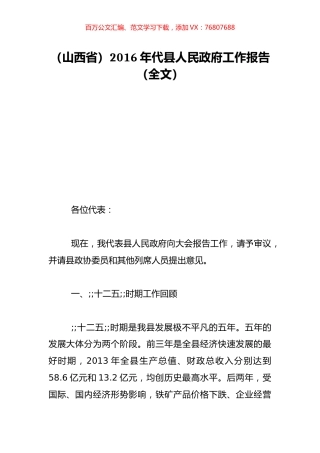 （山西省）2016年代县人民政府工作报告（全文）.doc
