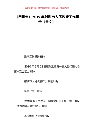 （四川省）2019年射洪市人民政府工作报告（全文）.doc
