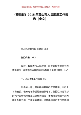 （安徽省）2018年黄山市人民政府工作报告（全文）.doc