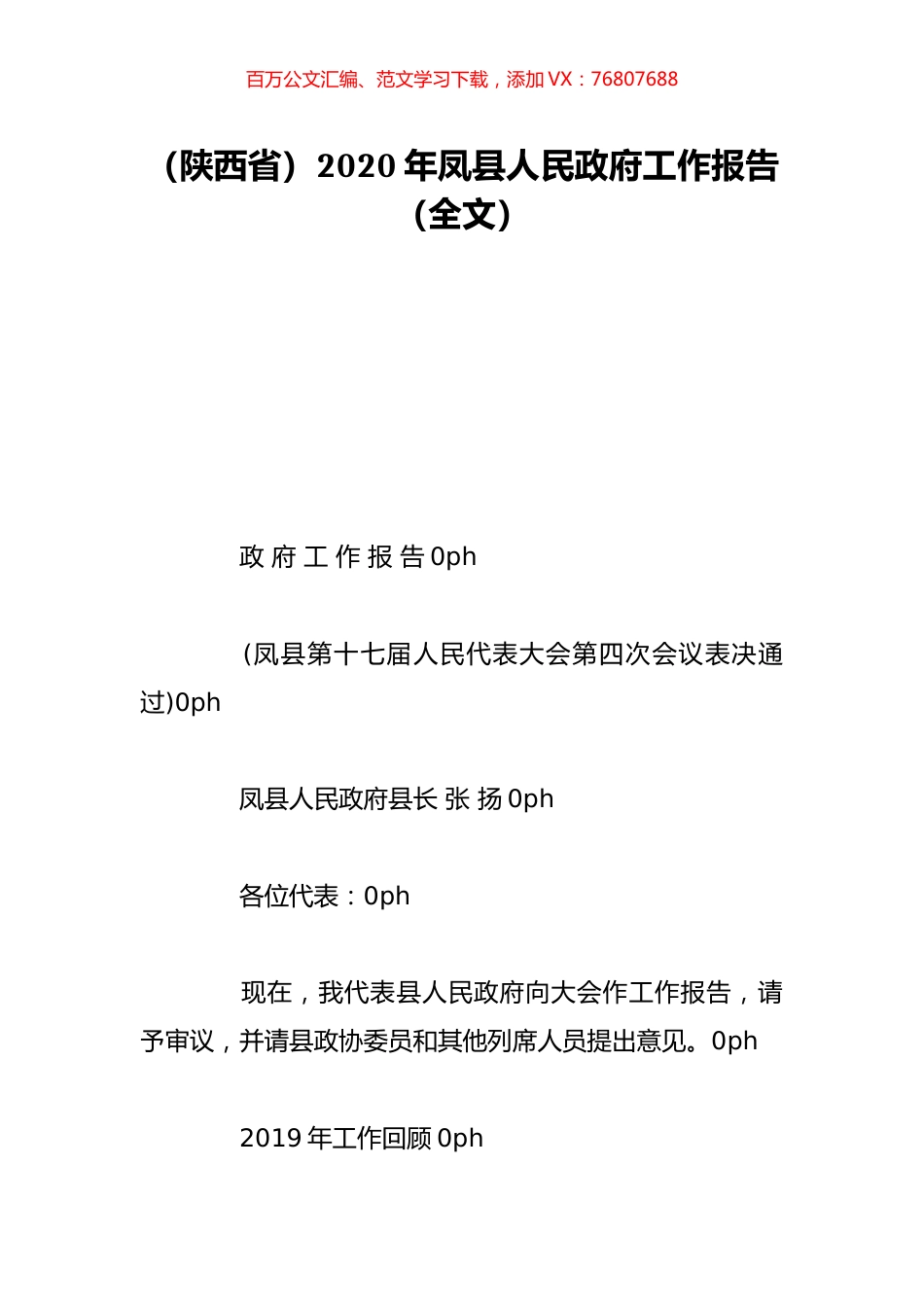 （陕西省）2020年凤县人民政府工作报告（全文）.doc_第1页