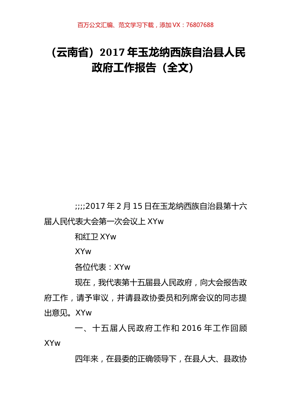 （云南省）2017年玉龙纳西族自治县人民政府工作报告（全文）.doc_第1页
