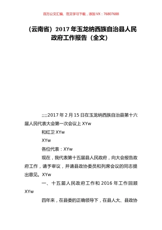 （云南省）2017年玉龙纳西族自治县人民政府工作报告（全文）.doc