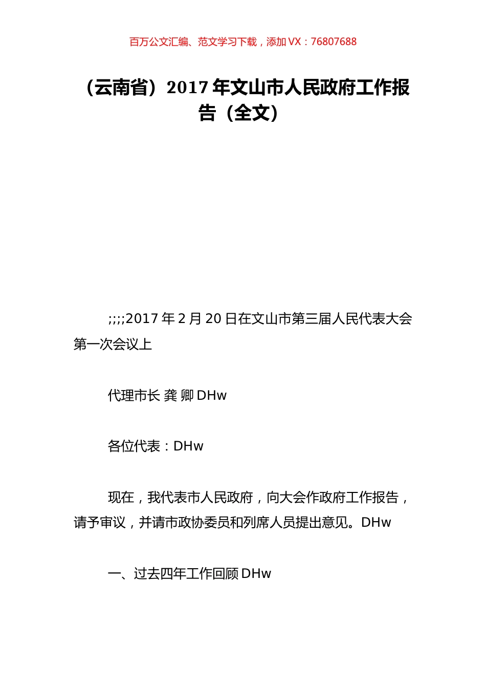 （云南省）2017年文山市人民政府工作报告（全文）.doc_第1页