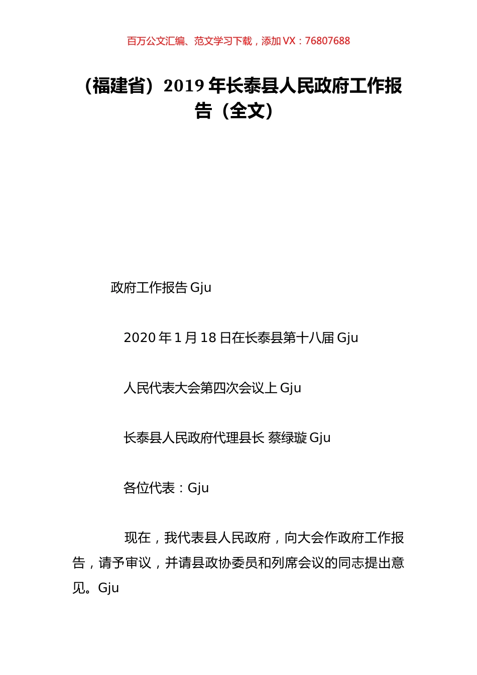 （福建省）2019年长泰县人民政府工作报告（全文）.doc_第1页