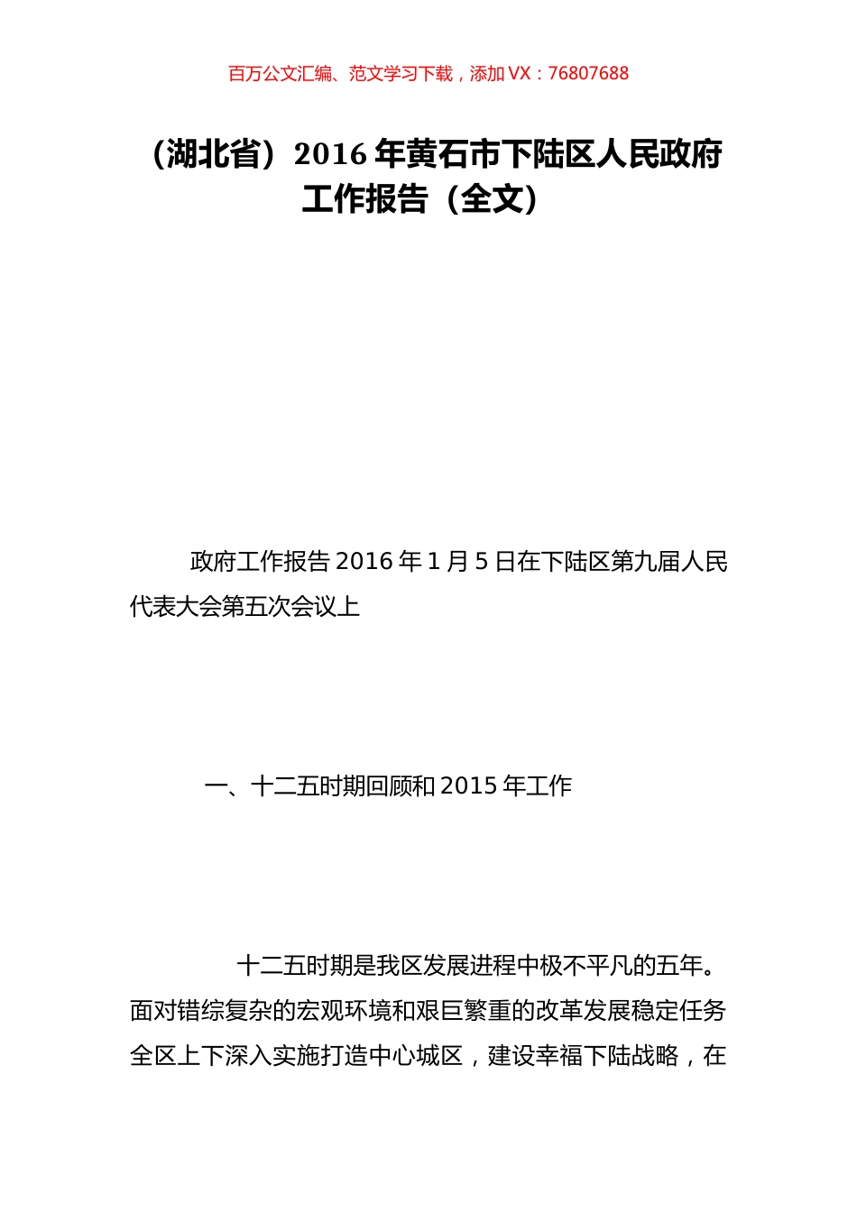 （湖北省）2016年黄石市下陆区人民政府工作报告（全文）.doc_第1页
