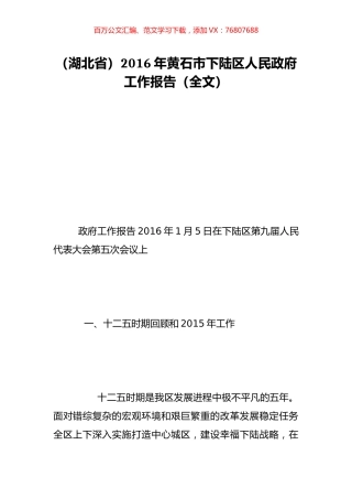 （湖北省）2016年黄石市下陆区人民政府工作报告（全文）.doc