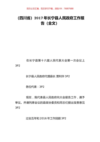 （四川省）2017年长宁县人民政府工作报告（全文）.doc