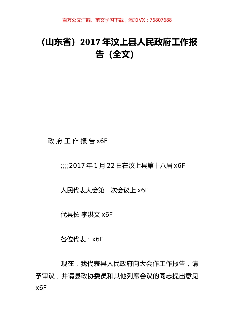 （山东省）2017年汶上县人民政府工作报告（全文）.doc_第1页