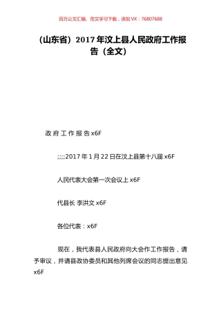 （山东省）2017年汶上县人民政府工作报告（全文）.doc