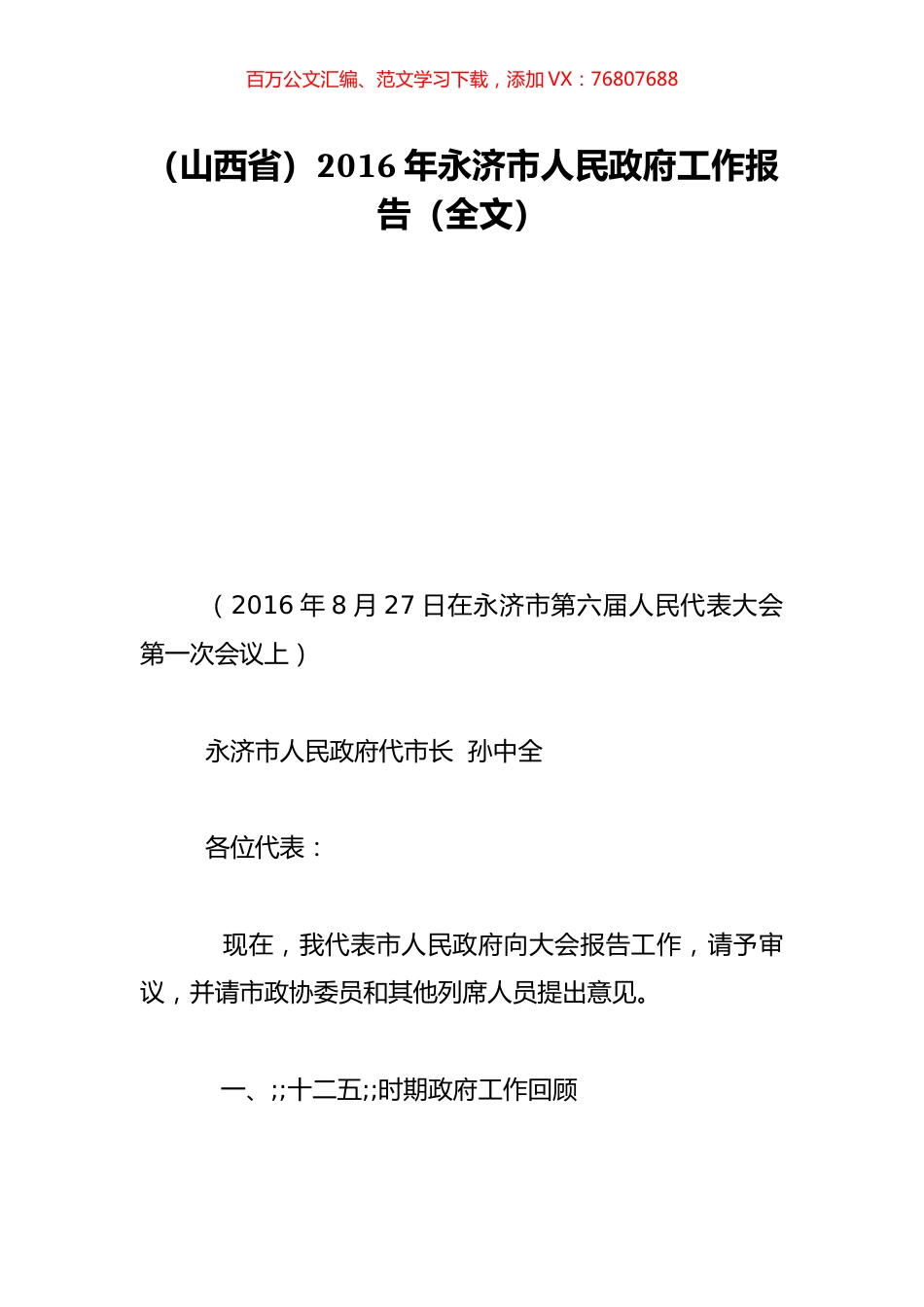 （山西省）2016年永济市人民政府工作报告（全文）.doc_第1页