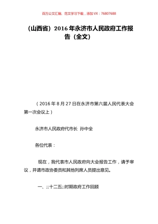 （山西省）2016年永济市人民政府工作报告（全文）.doc