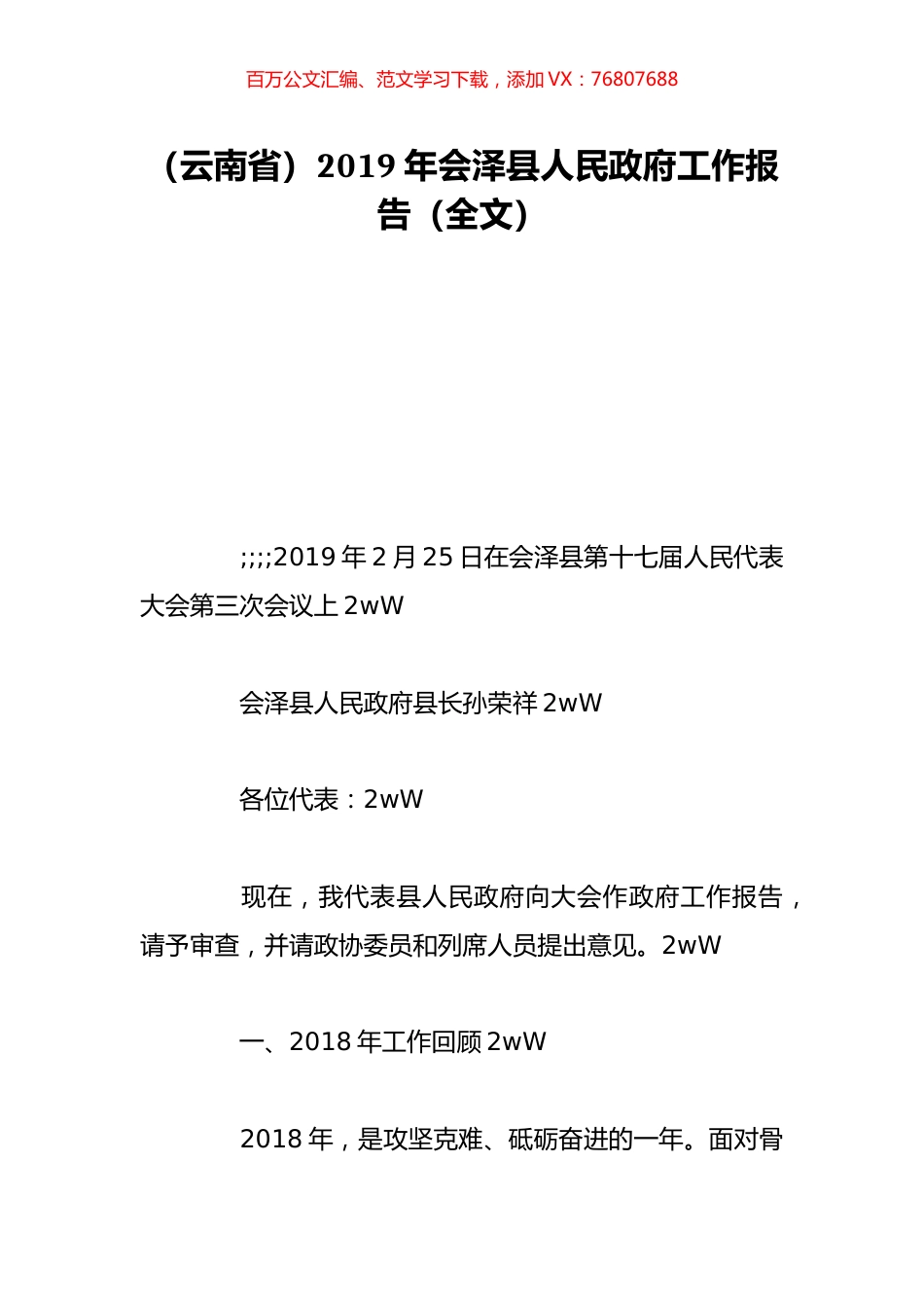 （云南省）2019年会泽县人民政府工作报告（全文）.doc_第1页