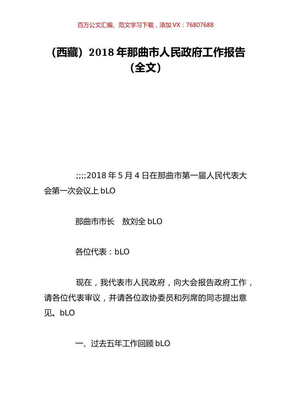 （西藏）2018年那曲市人民政府工作报告（全文）.doc_第1页