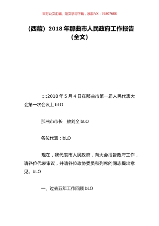 （西藏）2018年那曲市人民政府工作报告（全文）.doc